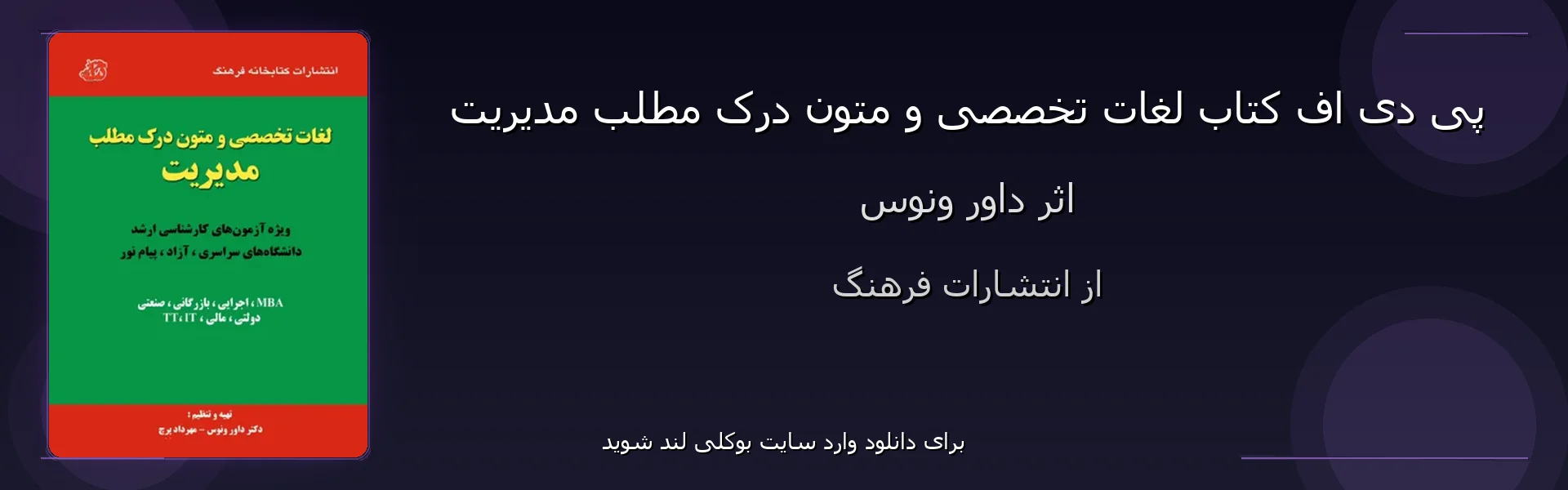 لغات تخصصی و متون درک مطلب مدیریت - بنر - فایل استور